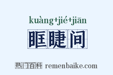 眶睫间是什么意思的图片